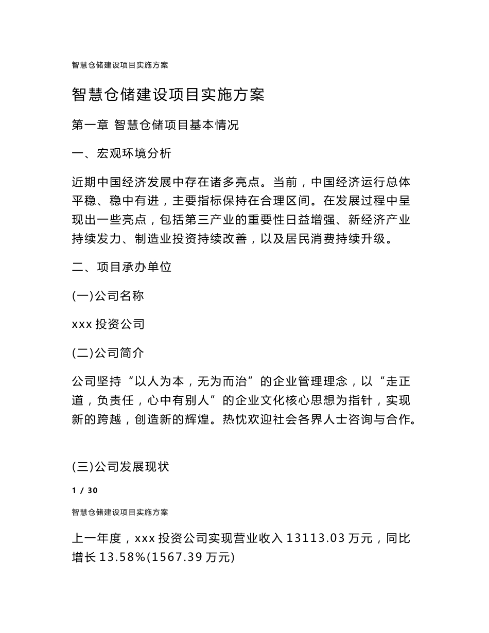 智慧仓储建设项目实施方案_第1页