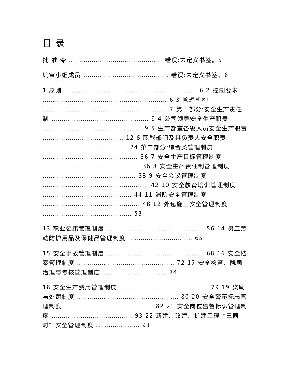 某某大型水泥制造集团安全生产管理制度汇编【精品管理资料，155份管理制度与您共享】15_第1页