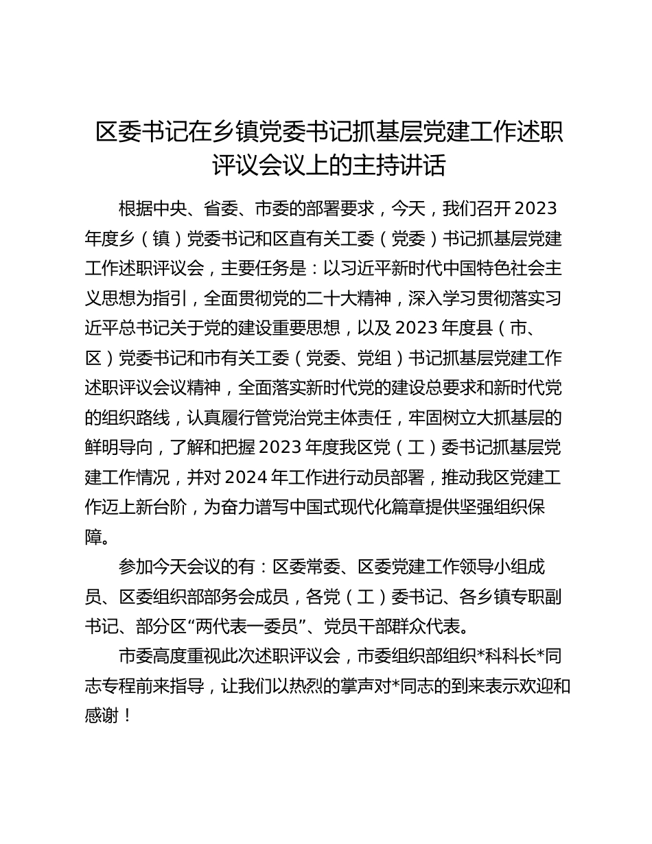 区委书记在乡镇党委书记抓基层党建工作述职评议会议上的主持讲话2024_第1页