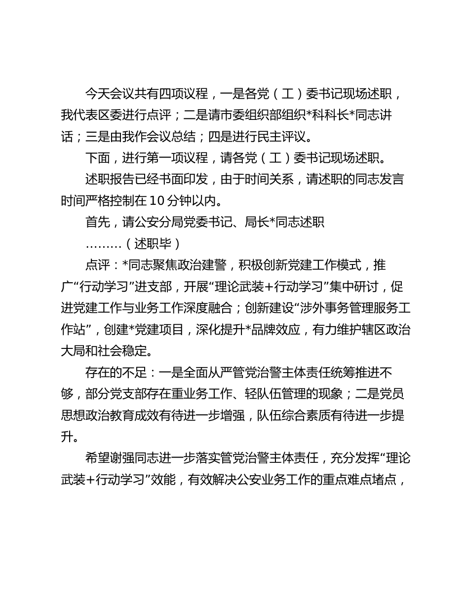 区委书记在乡镇党委书记抓基层党建工作述职评议会议上的主持讲话2024_第2页