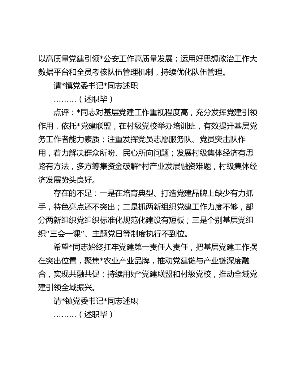 区委书记在乡镇党委书记抓基层党建工作述职评议会议上的主持讲话2024_第3页