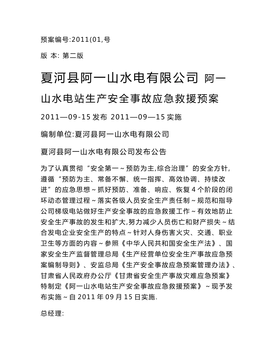 阿一山水电站生产安全事故应急救援预案_第1页