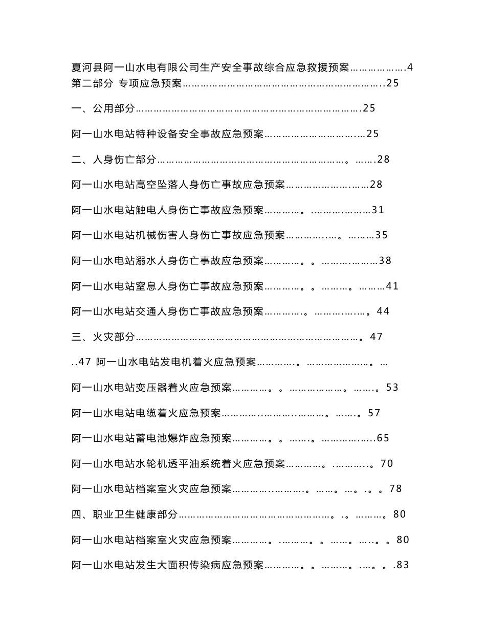 阿一山水电站生产安全事故应急救援预案_第3页