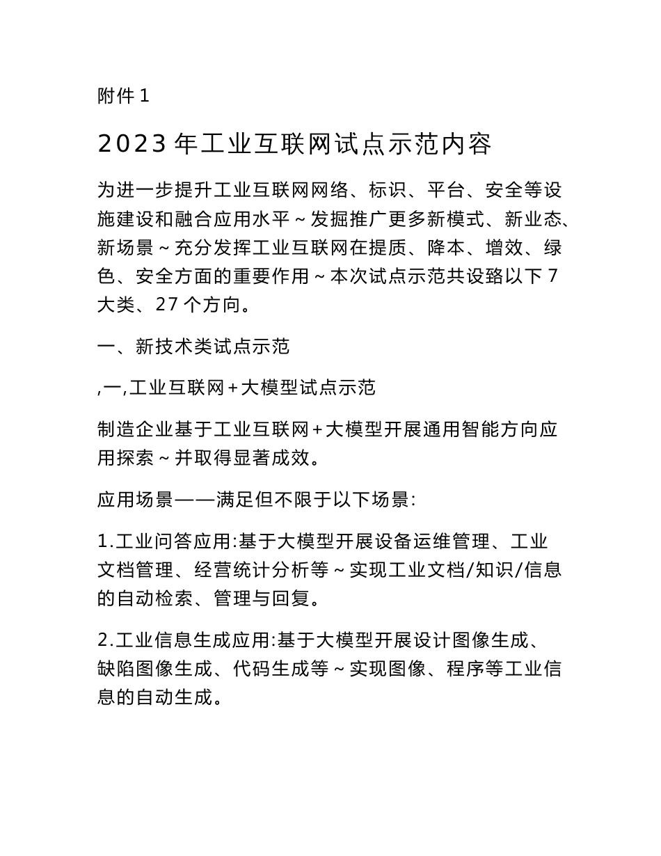 2023年工业互联网试点示范内容、项目申报书_第1页