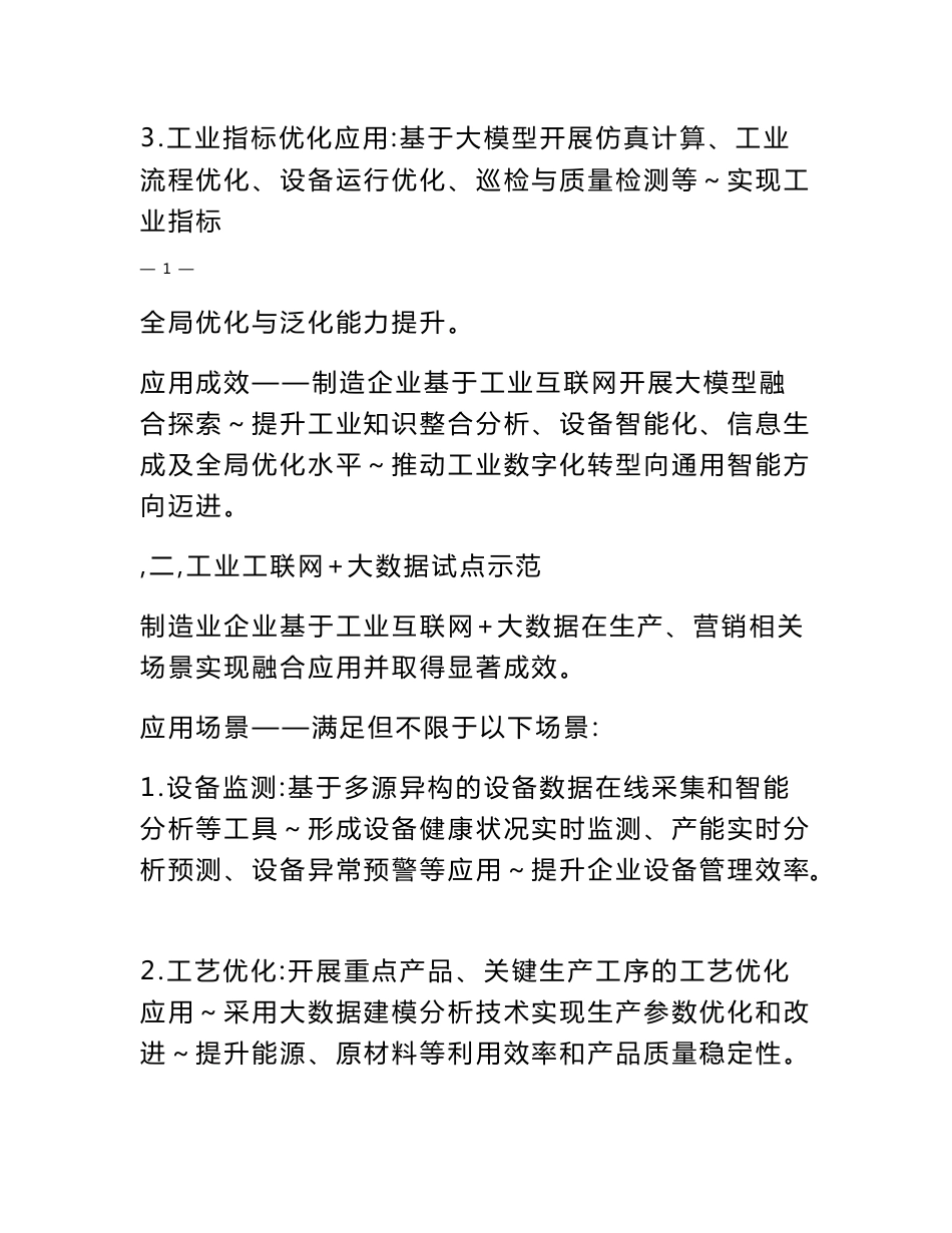 2023年工业互联网试点示范内容、项目申报书_第2页