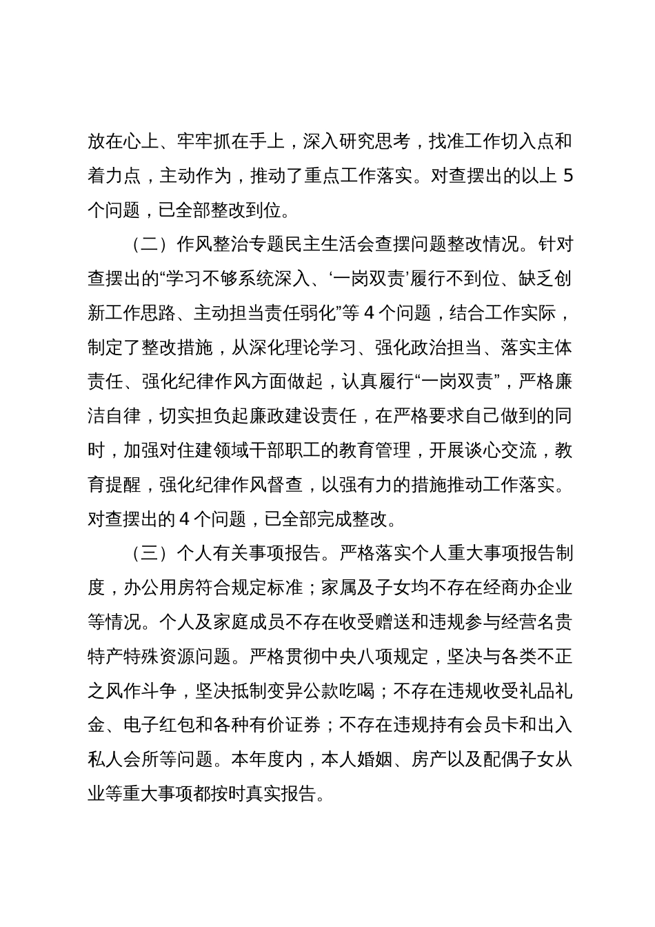 2篇区住建局局长党组书记2023-2024年度专题生活会六个方面对照检查（政治功能等6个方面+上年度整改）_第2页