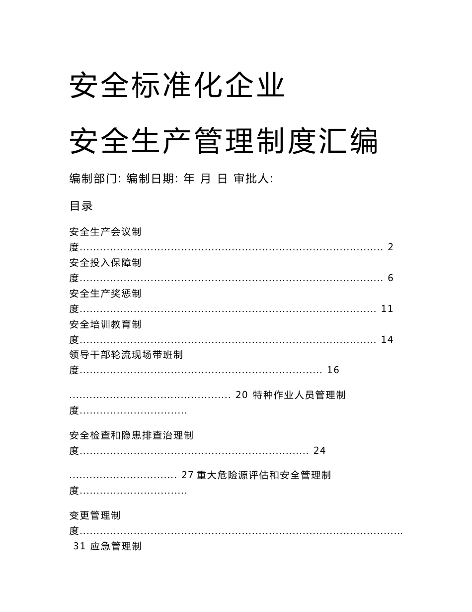 安全标准化企业安全生产管理制度汇编_第1页