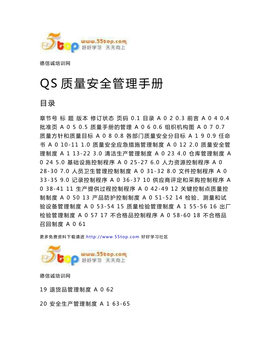 包装用防伪瓶盖产品QS质量安全管理手册_第1页