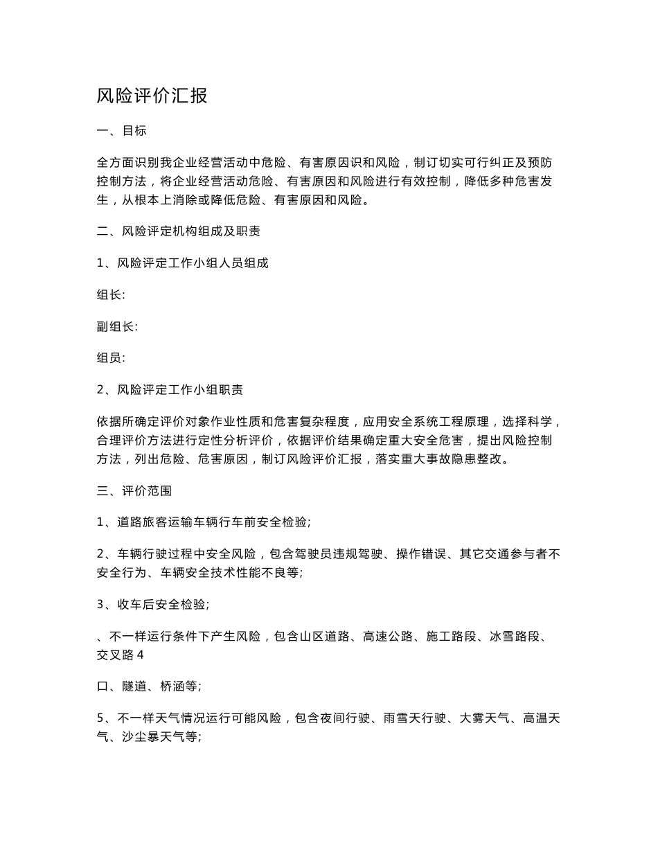 运输企业风险评价分析报告_第1页