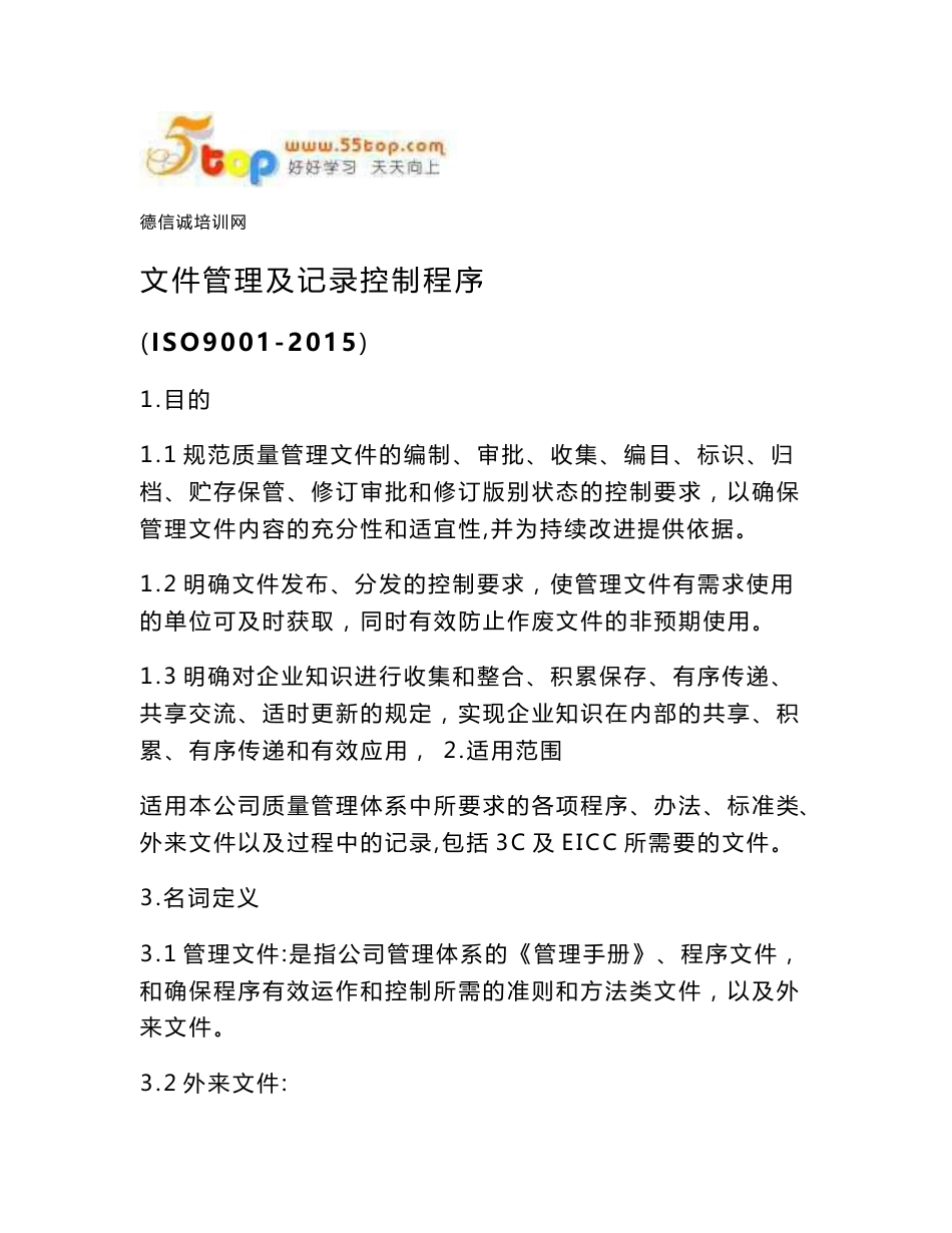 文件管理及记录控制程序(含表格)_第1页