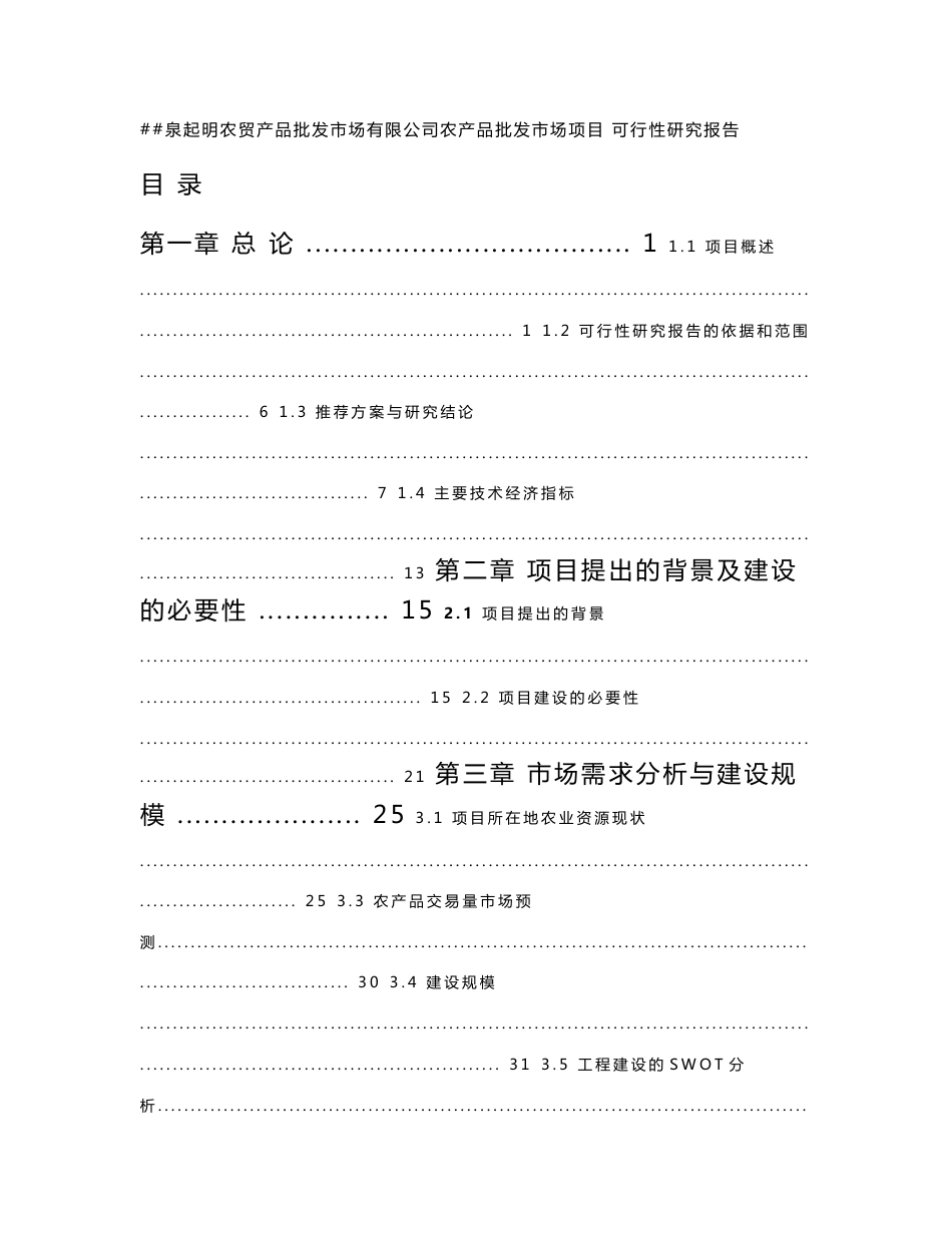 农贸产品批发市场有限公司农产品批发市场项目可行性研究报告_第1页