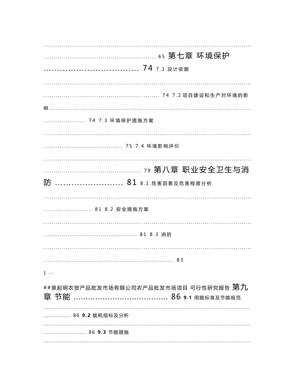 农贸产品批发市场有限公司农产品批发市场项目可行性研究报告_第3页