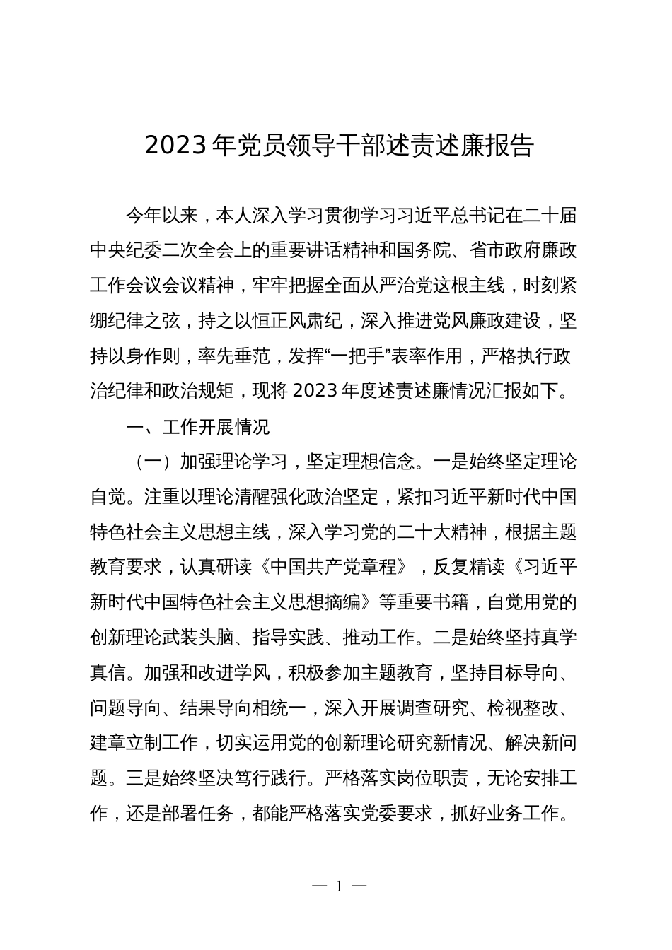 2023-2024年党员领导干部述责述廉报告_第1页