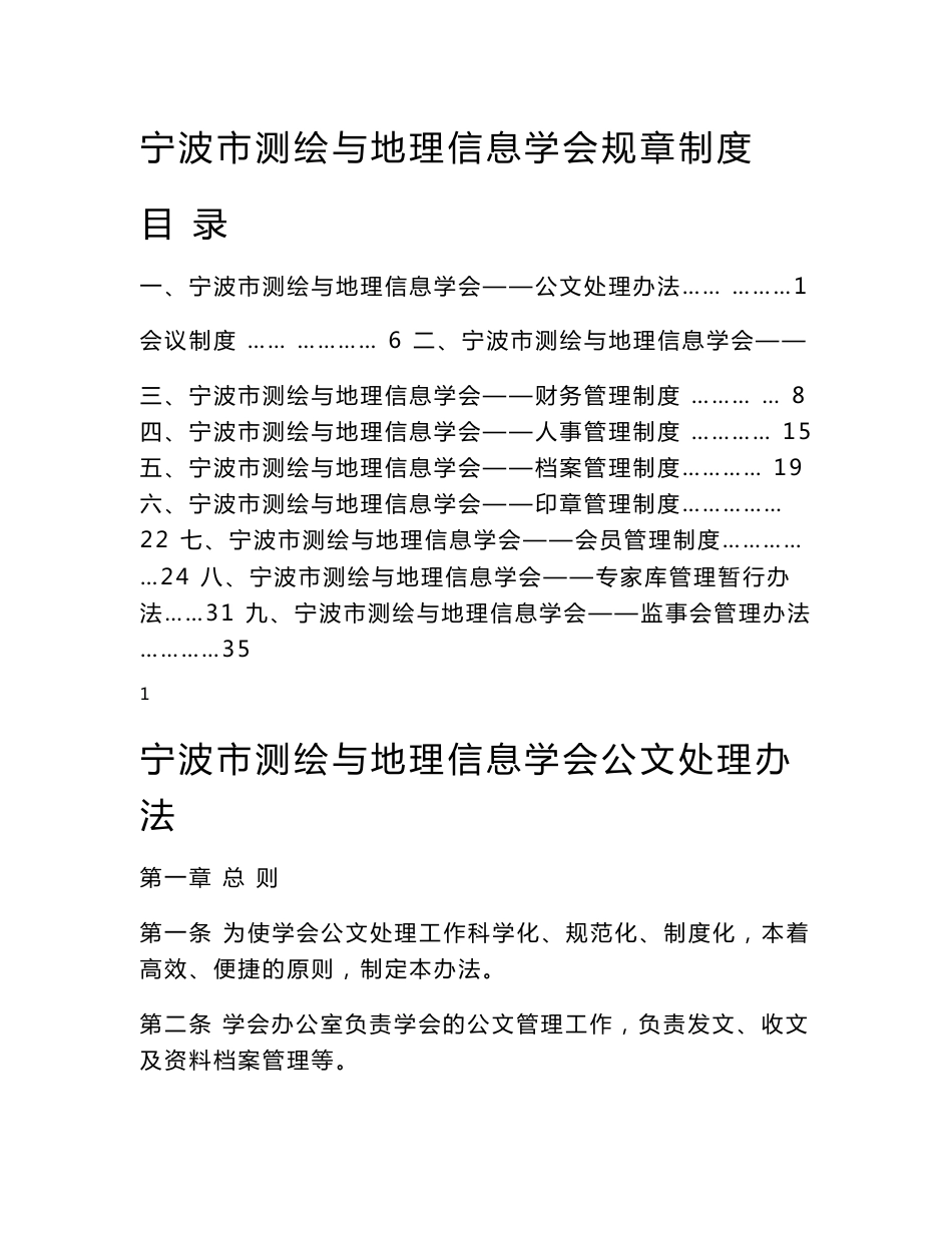 宁波市测绘与地理信息学会规章制度_第1页