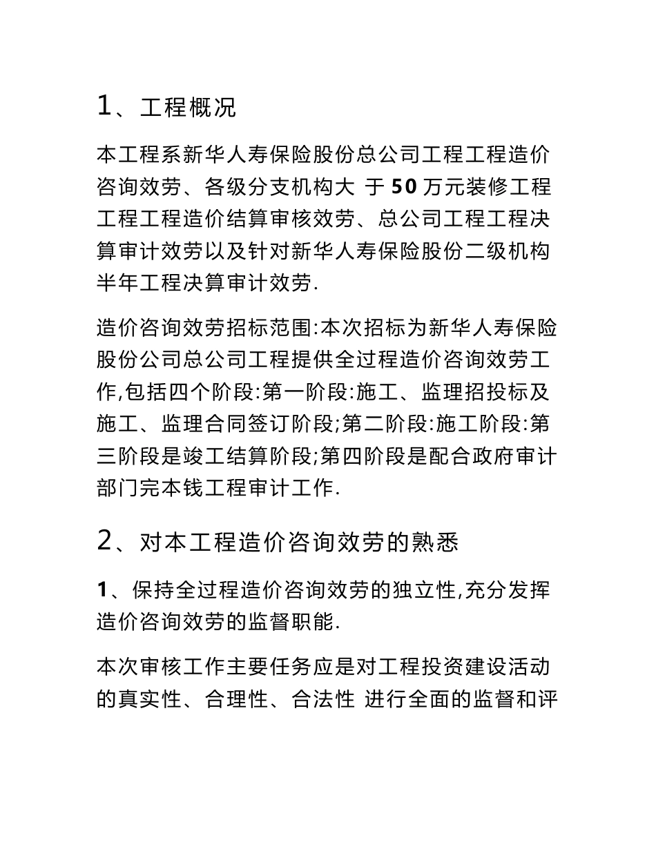 工程造价咨询服务方案优质资料_第3页