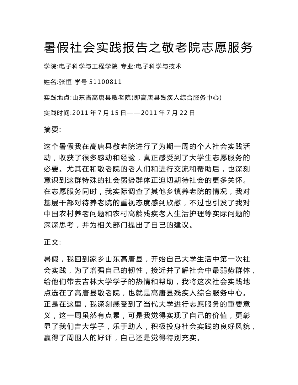 暑假社会实践报告之敬老院志愿服务.doc_第1页