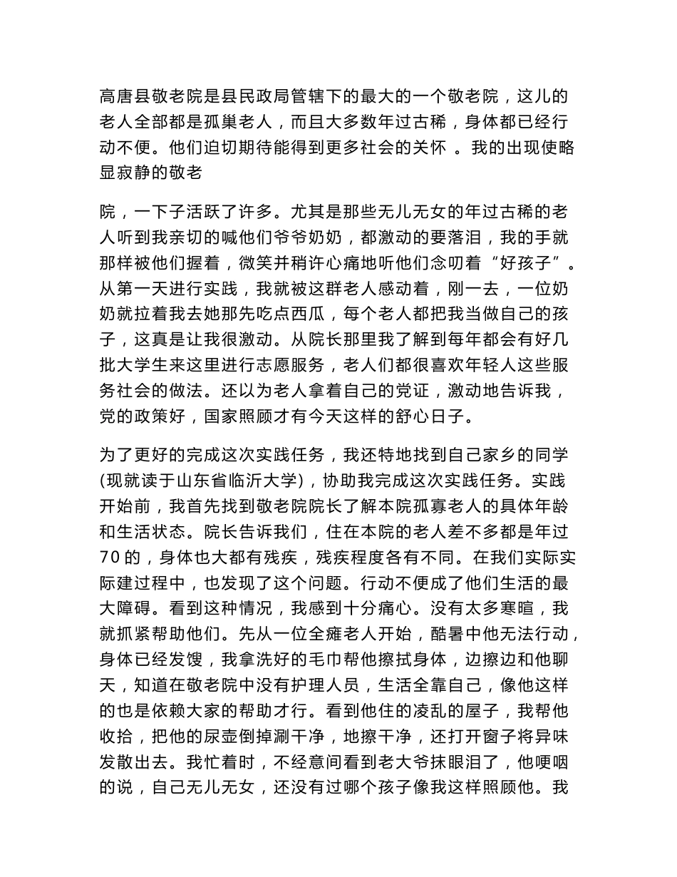 暑假社会实践报告之敬老院志愿服务.doc_第2页