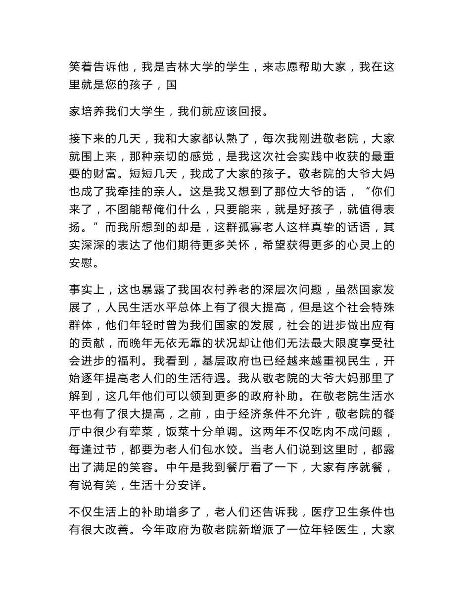 暑假社会实践报告之敬老院志愿服务.doc_第3页