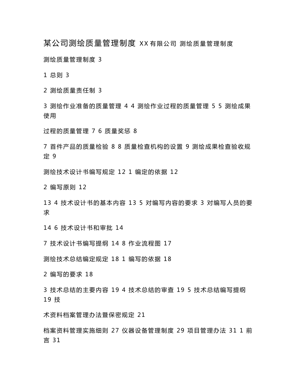 某公司测绘质量管理制度.doc_第1页