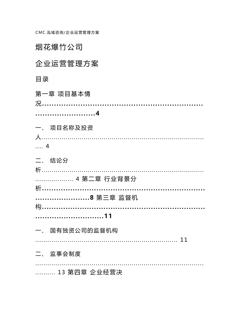 烟花爆竹公司企业运营管理方案（参考）_第1页
