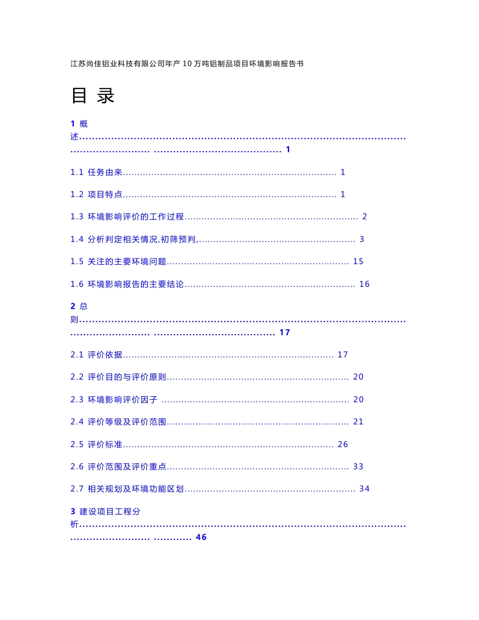 江苏尚佳铝业科技有限公司年产10万吨铝制品项目环评报告书_第1页