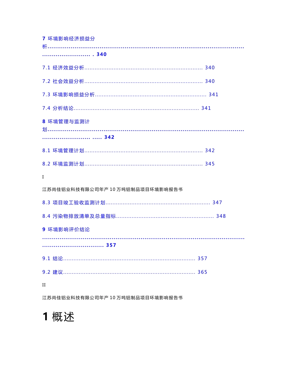 江苏尚佳铝业科技有限公司年产10万吨铝制品项目环评报告书_第3页