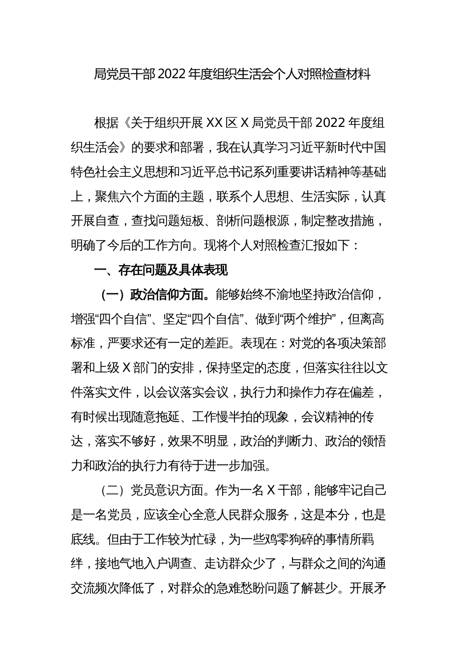 局机关党员干部2022-2023年度组织生活会政治信仰六个方面个人对照检查材料_第1页