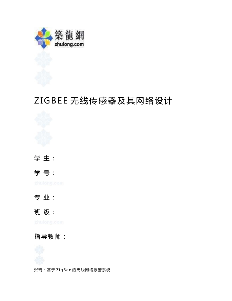 zigbee无线传感器及其网络设计_secret_第1页