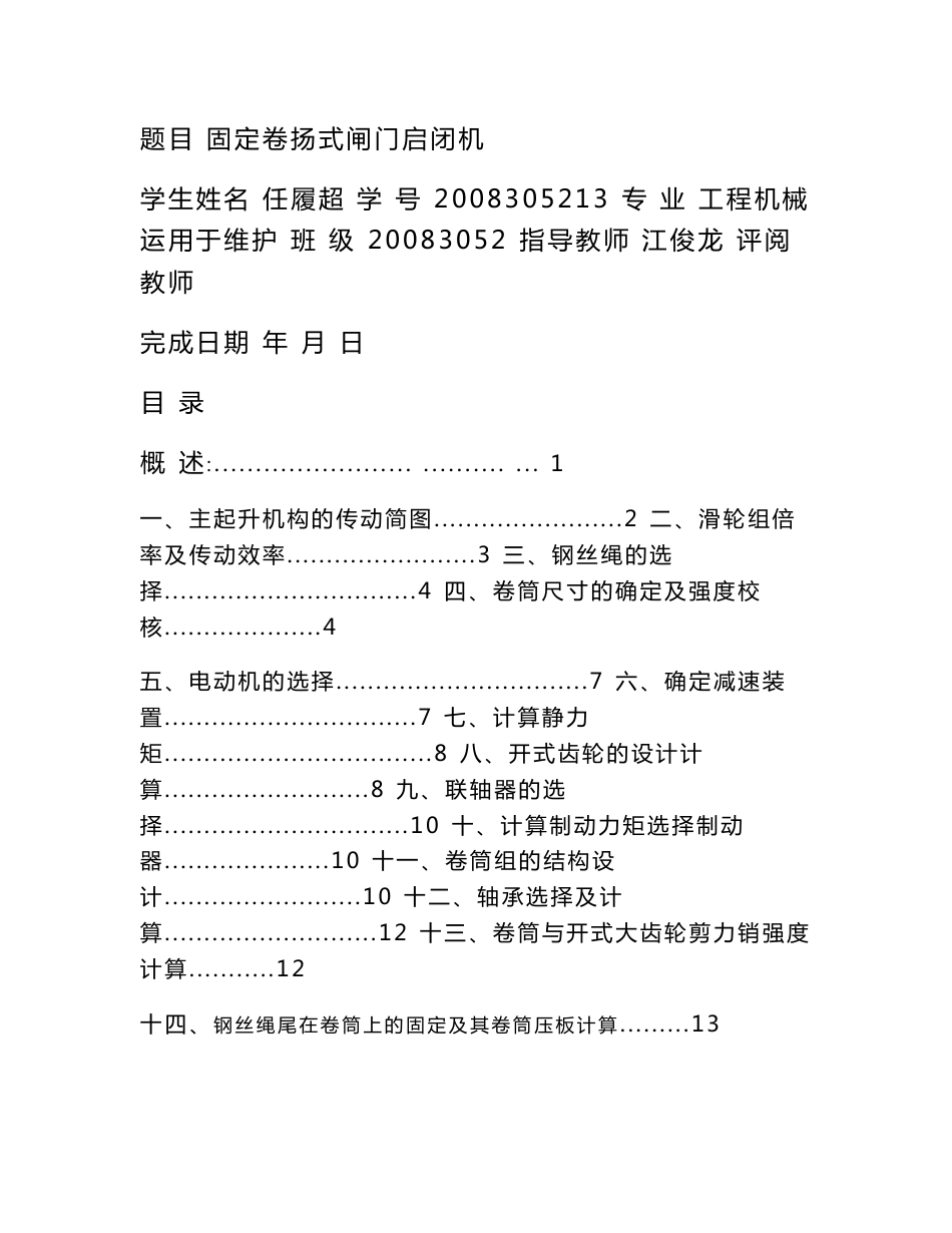 固定卷扬式闸门启闭机设计计算说明书_第1页