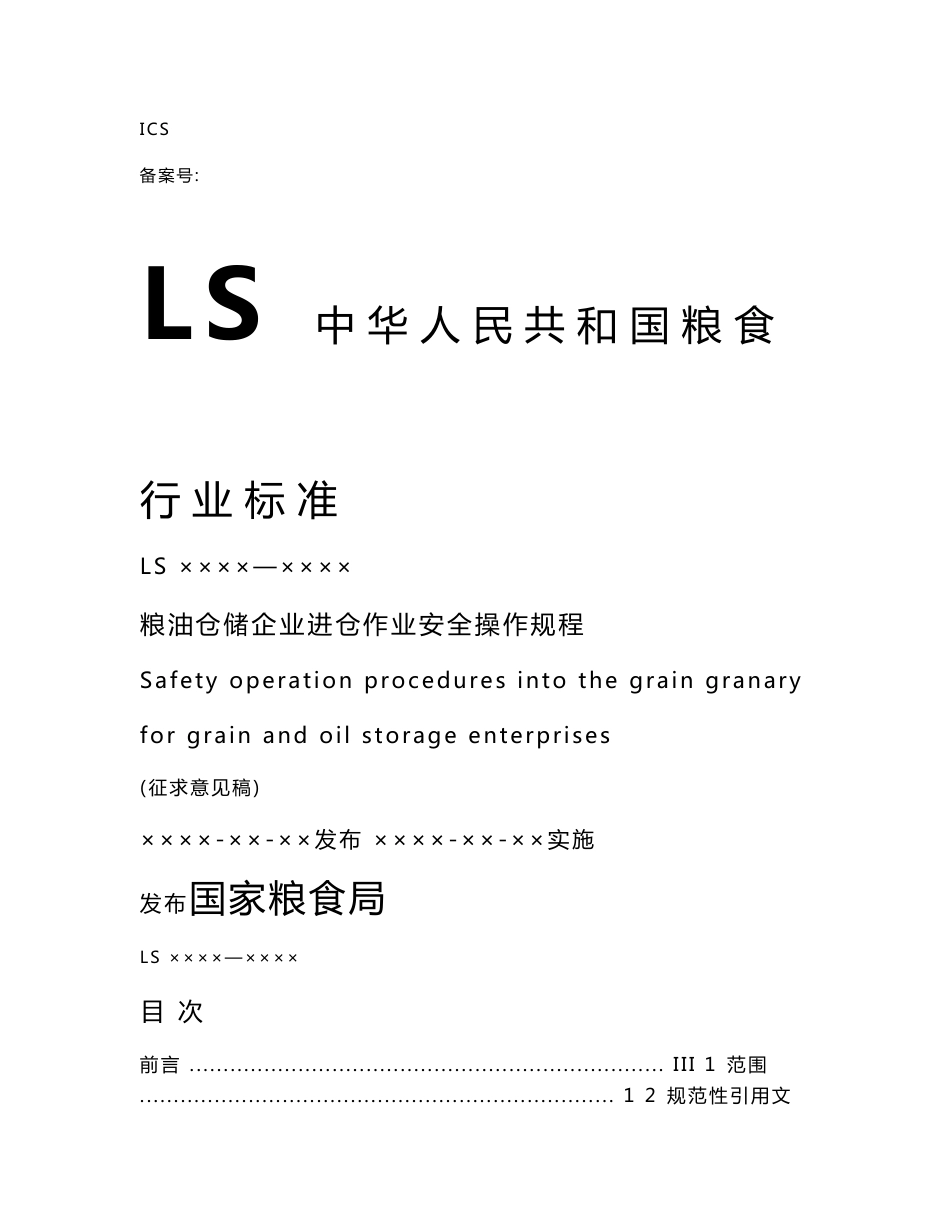 《粮油仓储企业进仓作业安全操作规程》20140615_第1页