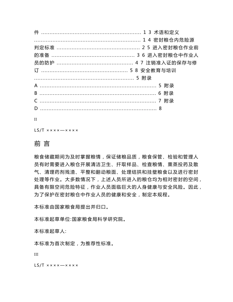 《粮油仓储企业进仓作业安全操作规程》20140615_第2页
