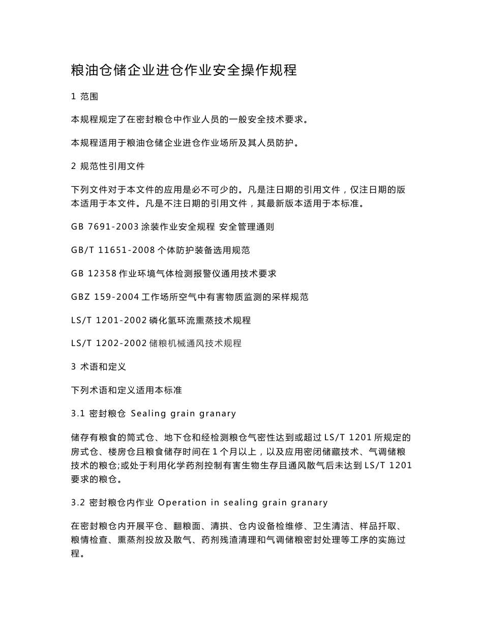 《粮油仓储企业进仓作业安全操作规程》20140615_第3页