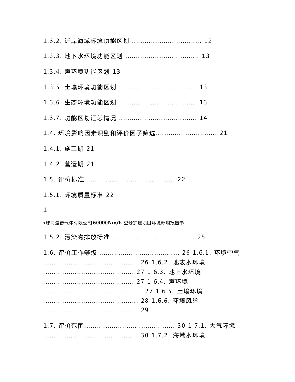 珠海盈德气体有限公司60000空分扩建项目环境影响报告书_第2页