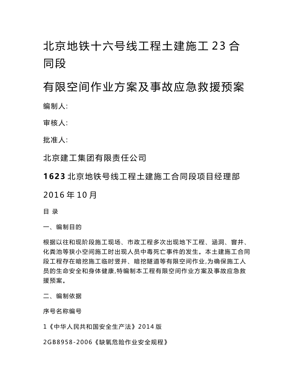 有限空间专项作业方案及事故应急预案_第1页