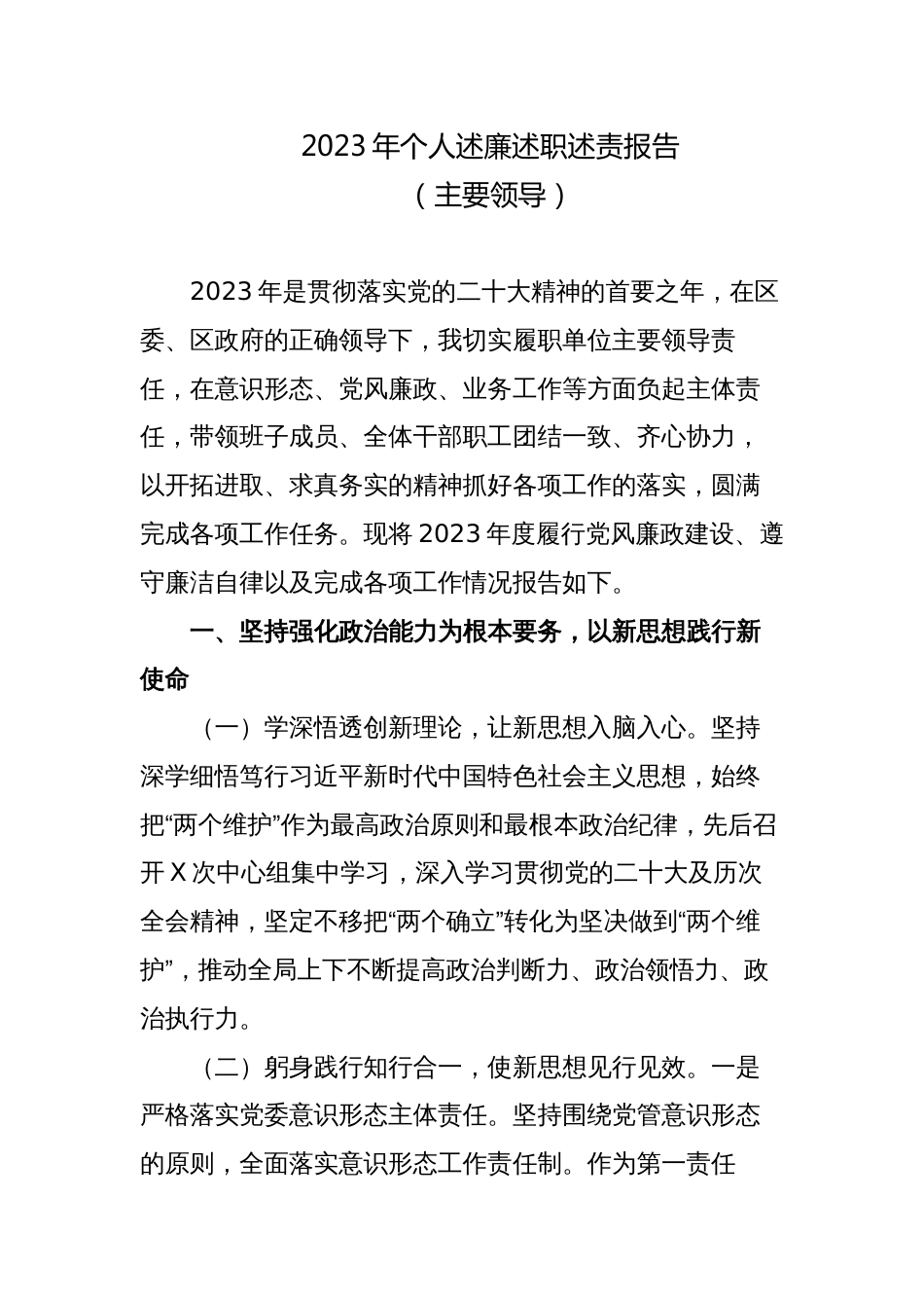 党委书记主要领导一把手2023-2024年个人述廉述职述责报告_第1页