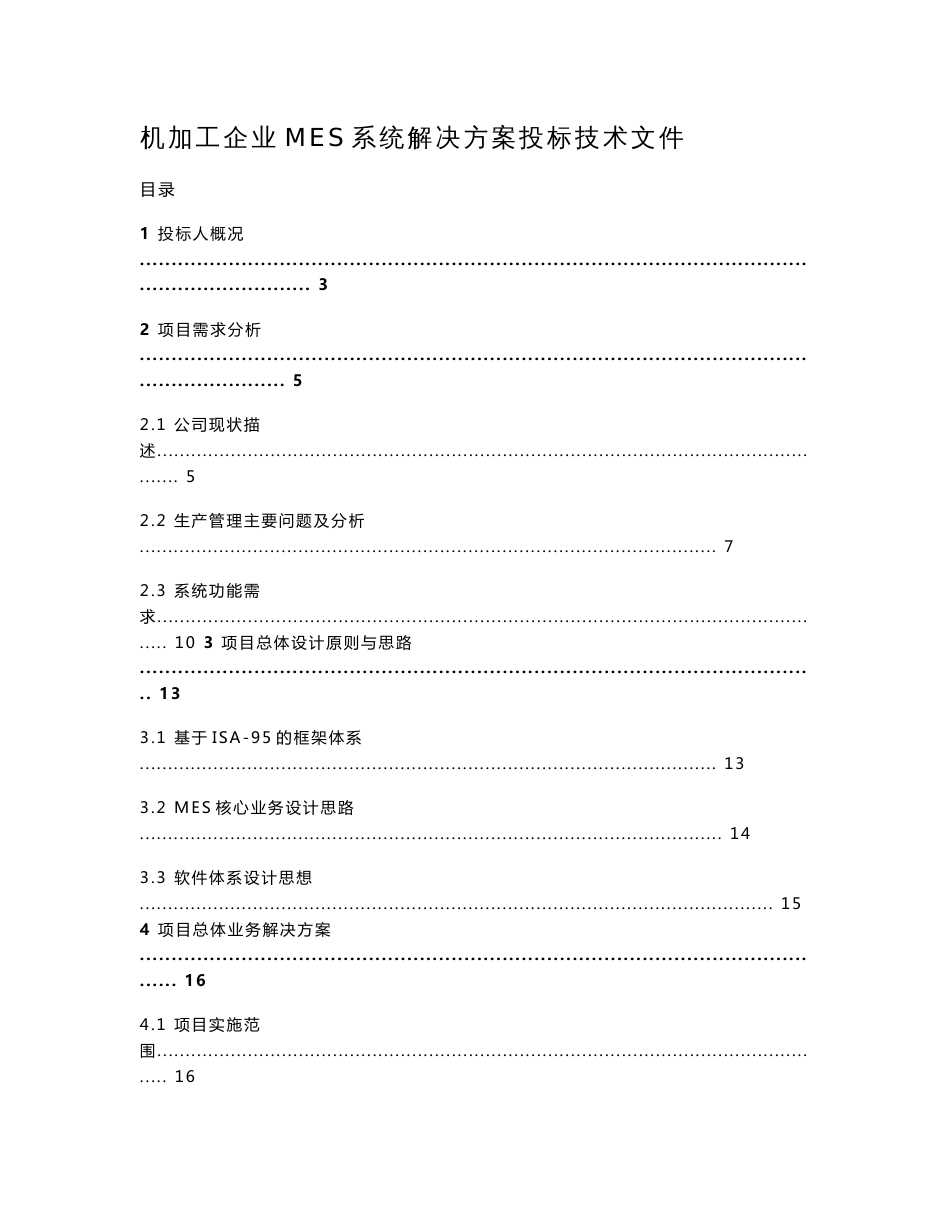 机加工企业MES系统解决方案投标技术文件_第1页