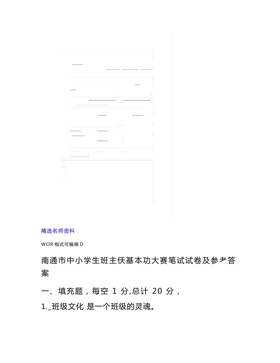 2021中小学生班主任基本功大赛笔试试卷与参考答案（精华版）_第1页