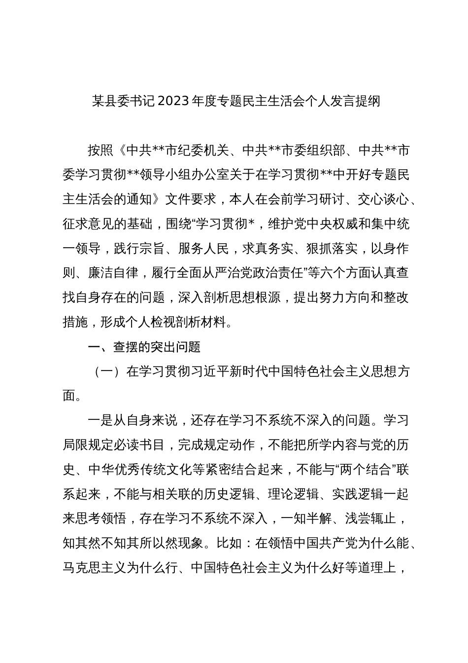 2篇县委书记2023-2024年度专题民主生活会六个方面个人对照检查发言提纲（践行宗旨等6个方面）_第1页