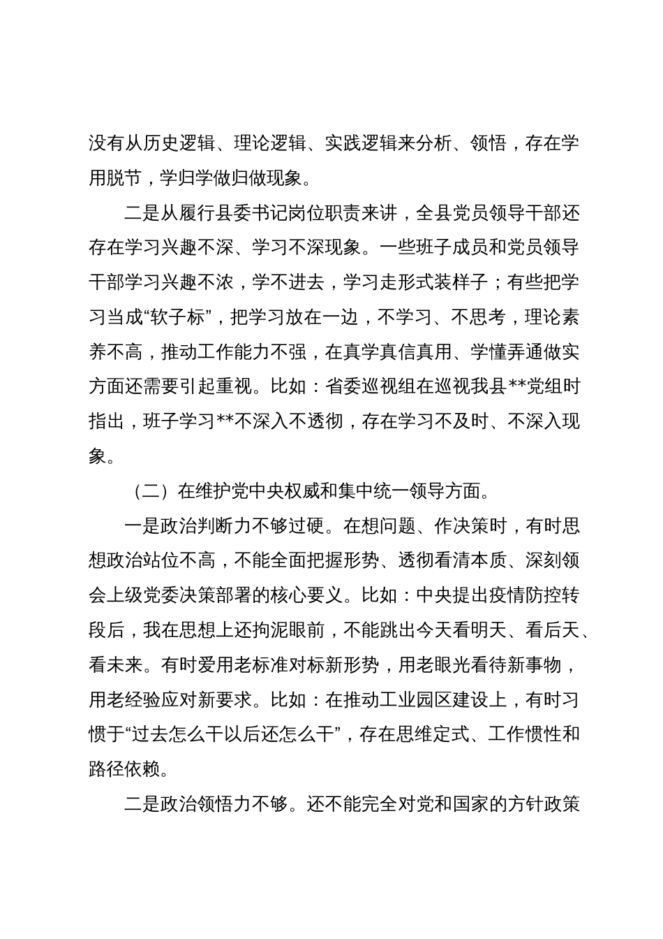 2篇县委书记2023-2024年度专题民主生活会六个方面个人对照检查发言提纲（践行宗旨等6个方面）_第2页