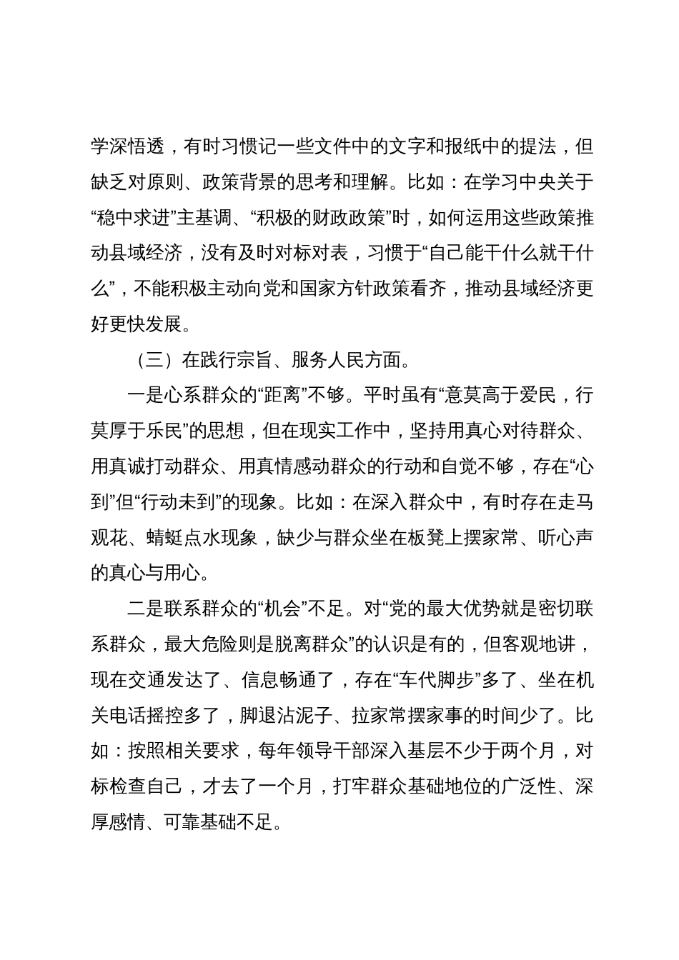 2篇县委书记2023-2024年度专题民主生活会六个方面个人对照检查发言提纲（践行宗旨等6个方面）_第3页