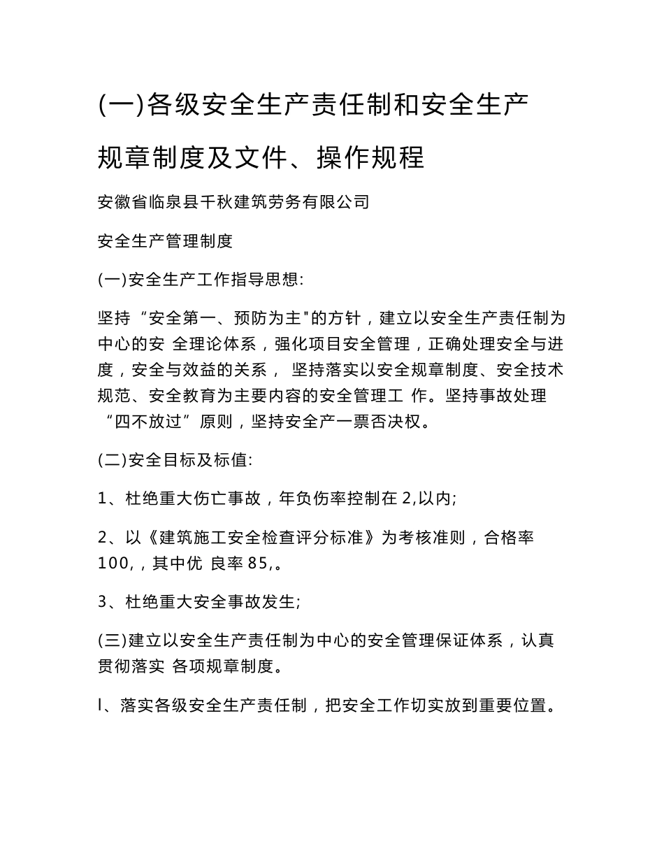 (WORD)-《千秋建筑劳务公司安全生产规章制度及文件、操作规程汇编》(112页)-生产制度表格_第1页