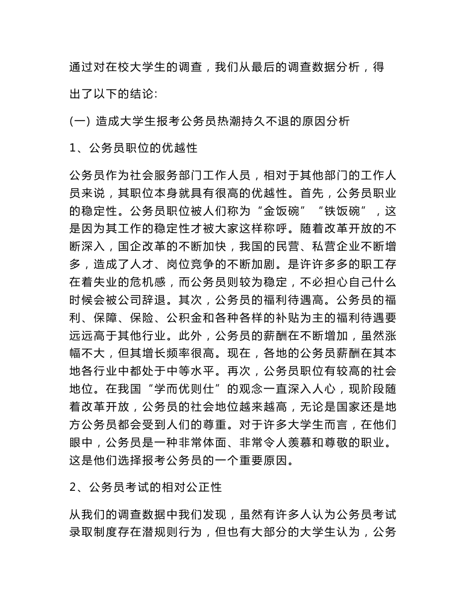 关于大学生报考公务员热的调查报告_第3页