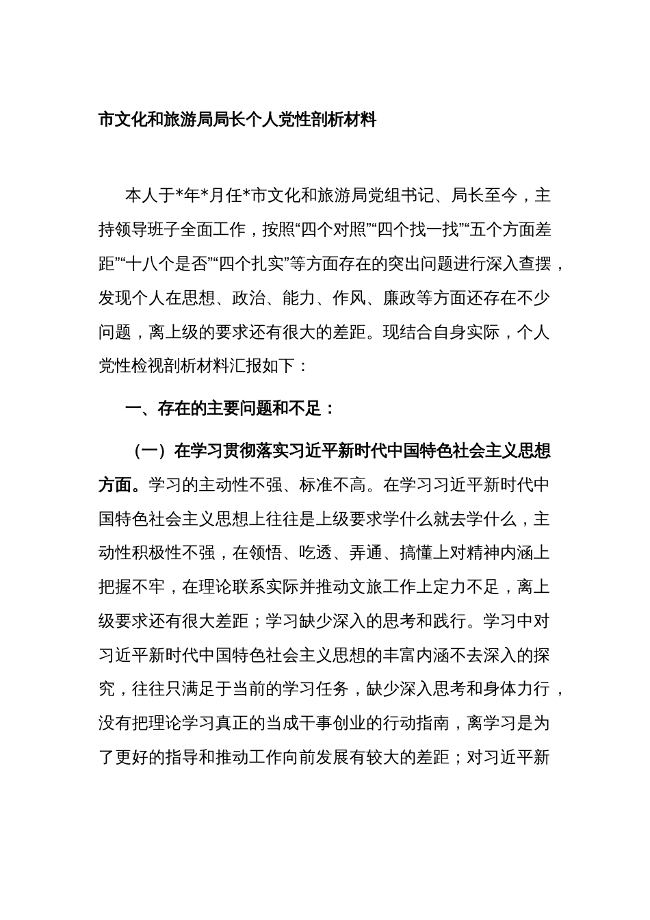 2023年党组书记局长个人党性剖析材料“四个对照、四个找一找、五个方面差距、十八个是否、四个扎实”_第1页