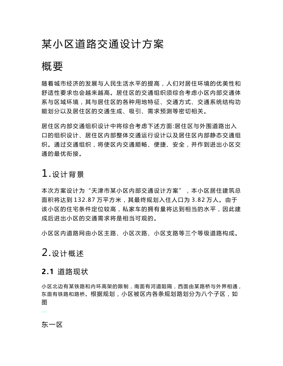 [设计]某小区道路交通设计方案_第1页