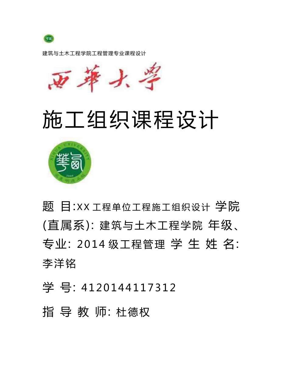 X工程单位工程施工组织设计-课程设计说明书_第1页