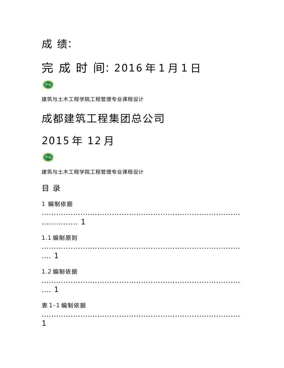 X工程单位工程施工组织设计-课程设计说明书_第2页