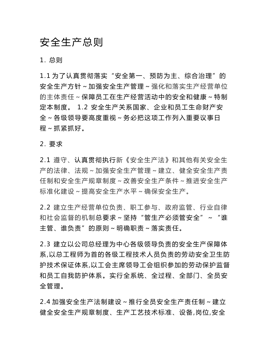 热电企业安全生产管理制度汇总_第1页