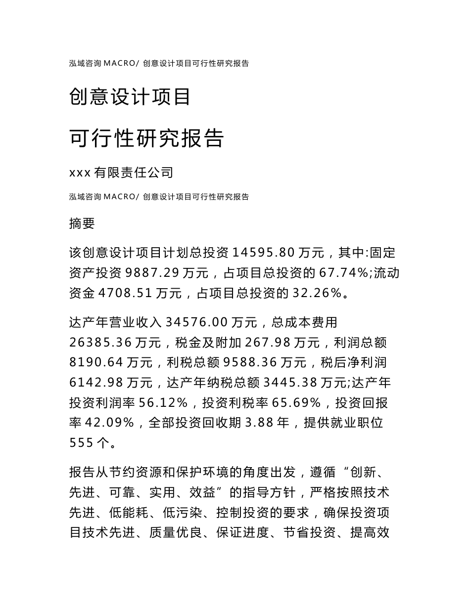创意设计项目可行性研究报告（案例及参考模板）_第1页