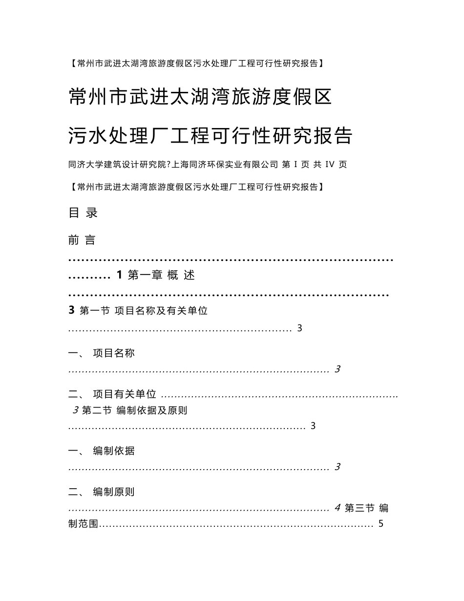 常州市武进太湖湾旅游度假区污水处理厂工程可行性研究报告_第1页