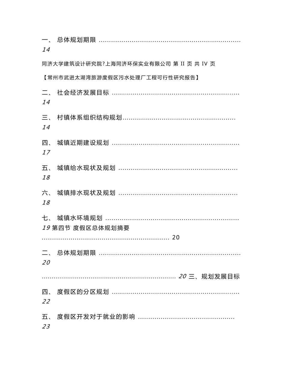 常州市武进太湖湾旅游度假区污水处理厂工程可行性研究报告_第3页